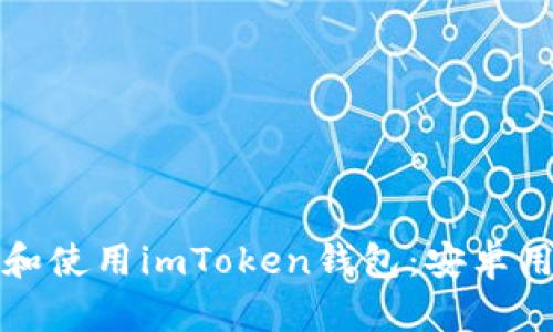 如何安全下载和使用imToken钱包：安卓用户的终极指南