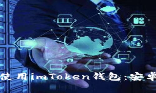 如何安全下载和使用imToken钱包：安卓用户的终极指南