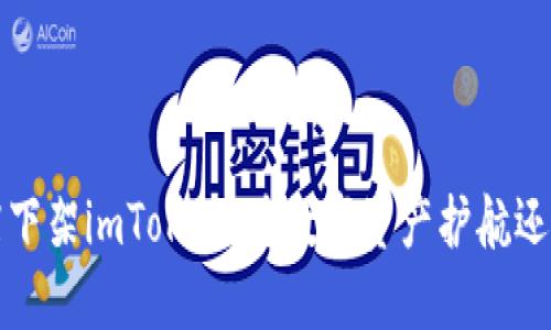 中国区iOS应用商店下架imToken：为数字资产护航还是行业洗牌的开始？