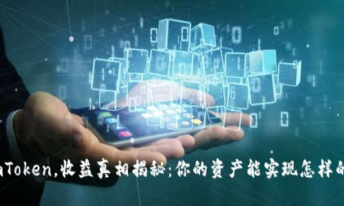 投资imToken，收益真相揭秘：你的资产能实现怎样的增值？