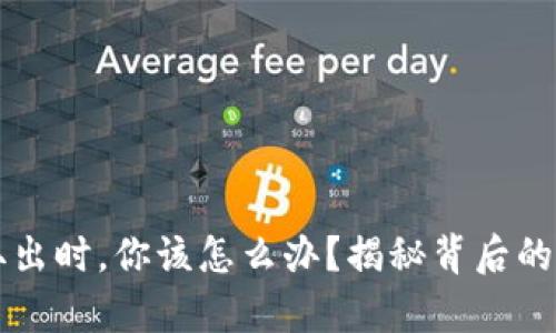 当虚拟币无法取出时，你该怎么办？揭秘背后的真相与应对策略