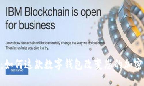 探索IMToken：如何这款数字钱包改变您的加密资产管理体验