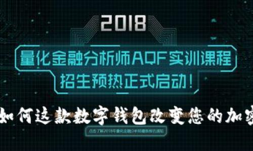 探索IMToken：如何这款数字钱包改变您的加密资产管理体验