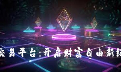 数字货币交易平台：开启财富自由新纪元的钥匙