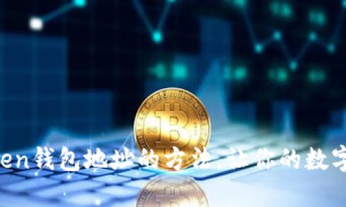 轻松查询imToken钱包地址的方法，让你的数字资产安全无忧！
