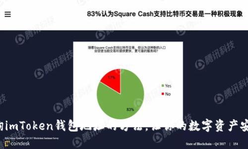 轻松查询imToken钱包地址的方法，让你的数字资产安全无忧！