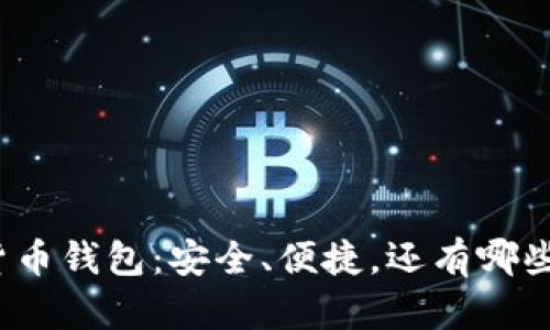 探索库神数字货币钱包：安全、便捷，还有哪些惊喜在等待你？