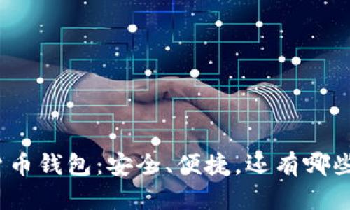 探索库神数字货币钱包：安全、便捷，还有哪些惊喜在等待你？