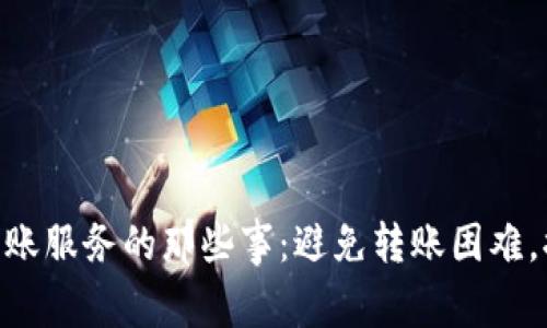 探秘imToken转账服务的那些事：避免转账困难，提升效率的技巧