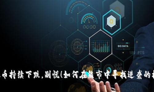 虚拟币持续下跌，别慌！如何在熊市中寻找逆袭的机会？