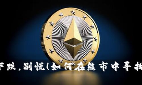 虚拟币持续下跌，别慌！如何在熊市中寻找逆袭的机会？