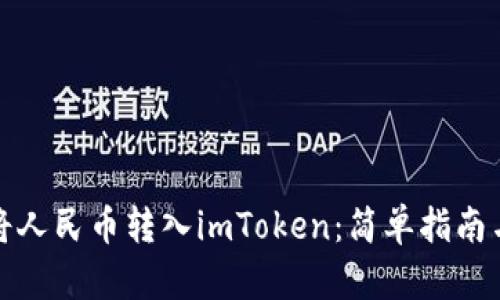 如何轻松将人民币转入imToken：简单指南与实用技巧