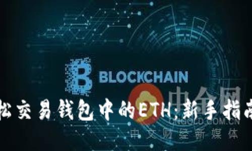 如何轻松交易钱包中的ETH：新手指南与技巧