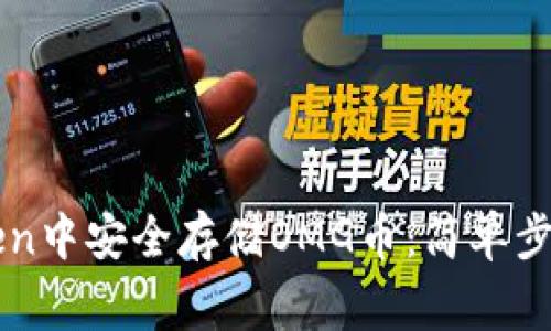 如何在imToken中安全存储OMG币：简单步骤与注意事项