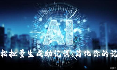 如何轻松批量生成助记词，简化你的记忆负担