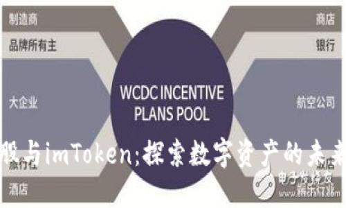 比特股与imToken：探索数字资产的未来之路