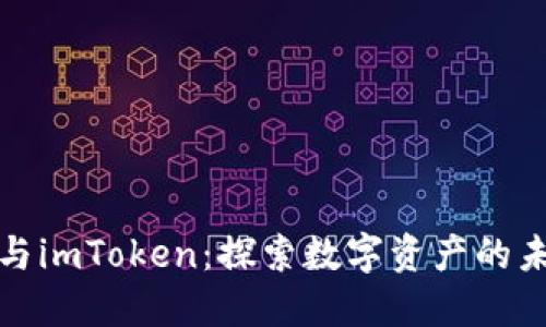 比特股与imToken：探索数字资产的未来之路