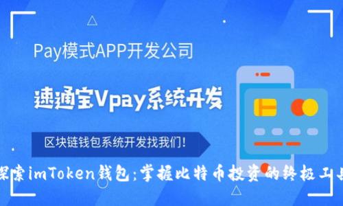 探索imToken钱包：掌握比特币投资的终极工具