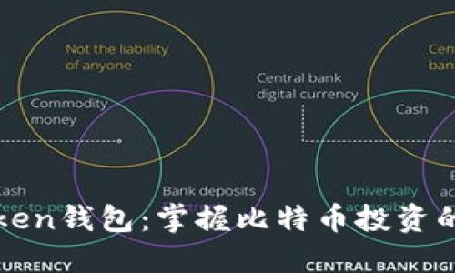 探索imToken钱包：掌握比特币投资的终极工具