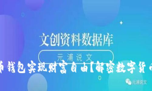 如何通过虚拟币钱包实现财富自由？解密数字货币的魅力与风险