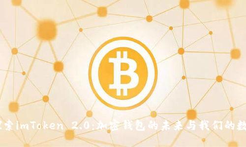 iaoti探索imToken 2.0：加密钱包的未来与我们的数字生活