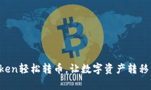 使用imToken轻松转币，让数字资产转移不再复杂！