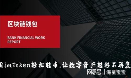 使用imToken轻松转币，让数字资产转移不再复杂！