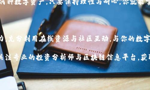 : 在 imToken 中轻松转换 ETH 为 USDT 的全面指南

bianjieth, imToken, USDT, 数字货币转换/bianji

数字货币交易的便捷性

随着数字货币的快速发展，越来越多的用户开始参与到这个创新的金融世界中。imToken 作为一个流行的数字钱包，为用户提供了便捷的交易功能。其中，ETH（以太坊）和 USDT（泰达币）的转换是许多用户关注的重点。无论是为了投资、交易，还是简单地进行资金管理，掌握如何在 imToken 中将 ETH 转换为 USDT，都是一项必要的技能。

注册与设置 imToken 钱包

首先，如果你还没有 imToken 钱包，需要先进行注册。下载并安装 imToken 应用后，按照提示创建一个新钱包。在创建过程中，系统会提示你保存助记词，这一步极为重要。助记词是你钱包的唯一凭证，务必妥善保管，切勿泄露。

完成注册后，打开应用并进行初步设置。确保你已经完成身份验证，并绑定了相应的支付方式，这样在进行 ETH 与 USDT 之间的转换时才会更加顺利。

充入 ETH

如果你的钱包中还没有 ETH，首先需要将 ETH 充值到 imToken 钱包中。你可以通过其他交易所或钱包转账 ETH 到你的 imToken 钱包地址。在 imToken 应用中，选择 ETH 资产，点击“接收”按钮以获取你的钱包地址。复制该地址，并在其他钱包或交易所进行转账。

了解兑换功能

在 imToken 中，有一个非常实用的“兑换”功能，允许用户方便地在不同的数字货币之间进行转换。具体到 ETH 与 USDT 的兑换，用户只需进行几步简单操作。首先，找到 imToken 主界面的“兑换”选项，点击进入。

操作步骤详解

1. 在兑换界面，选择“ETH”作为你要转换的提币种类。
2. 随后，系统会提示你输入想要转换的 ETH 数量。在这里，你可以输入希望兑换为 USDT 的 ETH 数量。
3. 确认输入后，系统会自动计算出对应的 USDT 数量，用户可以自行查看实时的汇率和有关手续费的信息。
4. 一切无误后，点击“兑换”按钮确认交易。

注意事项

在进行 ETH 与 USDT 的转换时，有几个关键的注意事项。首先，实时汇率可能会波动，确保在兑换前时刻关注市场动态。此外，imToken 会收取一定的手续费，这通常是依据交易金额的一定比例。在进行交易前，确保了解所有相关费用，以免造成不必要的损失。

另一个需要特别注意的点是网络拥堵情况。因以太坊网络的拥堵，交易确认时间可能会有所延迟。在繁忙时段，如果你的交易未能及时确认，耐心等待，或考虑适当提高所支付的矿工费以提高交易速度。

结果确认与资产查看

交易完成后，可以在 imToken 的资产页面查看你的 USDT 余额。此时，确保再次查看你转换后的金额，确认一切无误。如果你对交易有任何疑问或发现问题，及时联系客服，获取帮助。

总结

在 imToken 钱包中将 ETH 转换为 USDT 的过程其实十分方便。一旦掌握了这一操作，不仅能为自己的资产配置带来灵活性，也能在数字货币交易中更好地把握机会。希望以上的步骤能帮助你顺利完成 ETH 与 USDT 之间的转换，体验数字货币带来的无限可能。

未来的金融世界充满了无限的可能性，继续探索、学习和适应，不断提升自己的交易技巧，让自己在这个充满挑战的市场中占据一席之地。无论面对何种数字资产，只要保持理性与耐心，你就能掌握数字货币市场的脉搏。

进一步学习与探索

当然，除了ETH与USDT的兑换，imToken还支持多种不同数字货币的交易与管理功能。不断学习新的交易策略、市场分析及小技巧，将使你更具竞争力。充分利用在线资源与社区互动，与你的数字货币交易伙伴分享经验，共同成长。

有许多在线论坛与社区，在其中你可以找到志同道合的朋友。加入这些群体，分享你的交易心得，获取更多的市场洞察，提升自己的交易能力。此外，关注专业的投资分析师与区块链信息平台，获取最新的市场动态，帮助你做出更明智的交易决策。

最后，记得保持良好的投资心态，无论市场如何波动，都要做到理性决策。愿你在数字货币的旅程中，获取丰厚的回报与满满的成就感！