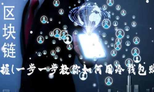 轻松掌握！一步一步教你如何用冷钱包购买TRX