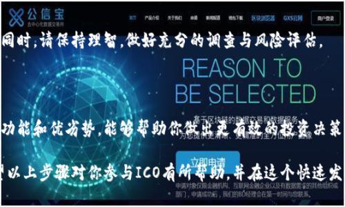 在讨论如何通过imToken参加ICO（首次币发行）之前，首先需要了解什么是ICO。ICO是一种通用的筹资方式，特别是在加密货币和区块链项目中，项目方利用它来获取资金以支持项目开发。因此，参与ICO也成为许多加密货币爱好者感兴趣的话题。

什么是imToken

imToken是一款比较流行的数字货币钱包应用。它支持多种加密货币，包括以太坊（ETH）及其代币（ERC-20），并提供了方便易用的界面。在这里，用户不仅可以存储和转账数字货币，还能够参与到许多区块链项目中，尤其是新兴的ICO。

参加ICO的步骤

如果你想通过imToken参与ICO，以下是一些关键步骤：

h41. 下载并安装imToken/h4

首先，你需要在你的智能手机上下载imToken应用。无论是iOS还是Android系统，你都可以在对应的应用商店中找到它。安装完成后，根据提示进行账户的创建或导入已有的数字货币钱包。

h42. 充值数字货币/h4

大多数ICO都会要求支付以太坊（ETH）或其他特定的代币作为参与的份额。因此，确保你的imToken钱包里有足够的ETH或其他所需币种。如果没有，可以通过交易所购买，并将其转账到你的imToken钱包。

h43. 查找即将进行的ICO项目/h4

在imToken中，你可以通过“发现”模块找到即将进行的ICO项目。一些项目可能会在imToken官方或社交媒体上发布相关信息，跟进这些渠道可以帮助你找到可信的项目。

h44. 参与ICO/h4

一旦确定了想要参与的ICO项目，查看其官方网站或社交媒体，通常会提供参与ICO的具体流程。一般流程包括：提供你的钱包地址、发送所需的数字货币、并填写相关信息。

h45. 确认交易/h4

参与ICO后，你需要确认交易的成功与否。请留意你的imToken钱包里的交易记录，确保资金已经转出，并且等待ICO项目方的代币分发。如果一切顺利，你将在规定的时间内收到你的代币。

注意事项

尽管参与ICO有可能获得丰厚的回报，但请务必小心和谨慎。

h4投资风险/h4

尽管一些ICO项目看上去非常诱人，但并不是所有项目都能成功。市场上存在诸多欺诈和失败的风险，因此在参与前务必对项目进行深入调查和研究，确保它有可靠的团队和清晰的白皮书。

h4保护个人资产/h4

在参与ICO时，一定要注意保护自己的个人信息与密钥。不要随便透露你的私钥，保持良好的安全习惯，使用官方渠道进行交易和信息查询。

总结

通过imToken参与ICO的方式可以为投资者提供方便，但也伴随着风险。积极参与数字货币投资的同时，请保持理智，做好充分的调查与风险评估。

相关工具和资源

除了imToken，市场上还有很多其他的数字钱包和工具可以辅助投资者参与ICO。了解这些工具的功能和优劣势，能够帮助你做出更有效的投资决策。

总的来说，imToken是一个良好的选择让你参与ICO，但保持对市场的敏感与判断力同样重要。希望以上步骤对你参与ICO有所帮助，并在这个快速发展的领域找到你所关注的项目。