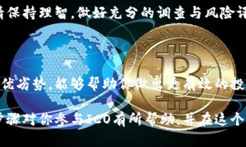 在讨论如何通过imToken参加ICO（首次币发行）之前，首先需要了解什么是ICO。ICO是一种通用的筹资方式，特别是在加密货币和区块链项目中，项目方利用它来获取资金以支持项目开发。因此，参与ICO也成为许多加密货币爱好者感兴趣的话题。

什么是imToken

imToken是一款比较流行的数字货币钱包应用。它支持多种加密货币，包括以太坊（ETH）及其代币（ERC-20），并提供了方便易用的界面。在这里，用户不仅可以存储和转账数字货币，还能够参与到许多区块链项目中，尤其是新兴的ICO。

参加ICO的步骤

如果你想通过imToken参与ICO，以下是一些关键步骤：

h41. 下载并安装imToken/h4

首先，你需要在你的智能手机上下载imToken应用。无论是iOS还是Android系统，你都可以在对应的应用商店中找到它。安装完成后，根据提示进行账户的创建或导入已有的数字货币钱包。

h42. 充值数字货币/h4

大多数ICO都会要求支付以太坊（ETH）或其他特定的代币作为参与的份额。因此，确保你的imToken钱包里有足够的ETH或其他所需币种。如果没有，可以通过交易所购买，并将其转账到你的imToken钱包。

h43. 查找即将进行的ICO项目/h4

在imToken中，你可以通过“发现”模块找到即将进行的ICO项目。一些项目可能会在imToken官方或社交媒体上发布相关信息，跟进这些渠道可以帮助你找到可信的项目。

h44. 参与ICO/h4

一旦确定了想要参与的ICO项目，查看其官方网站或社交媒体，通常会提供参与ICO的具体流程。一般流程包括：提供你的钱包地址、发送所需的数字货币、并填写相关信息。

h45. 确认交易/h4

参与ICO后，你需要确认交易的成功与否。请留意你的imToken钱包里的交易记录，确保资金已经转出，并且等待ICO项目方的代币分发。如果一切顺利，你将在规定的时间内收到你的代币。

注意事项

尽管参与ICO有可能获得丰厚的回报，但请务必小心和谨慎。

h4投资风险/h4

尽管一些ICO项目看上去非常诱人，但并不是所有项目都能成功。市场上存在诸多欺诈和失败的风险，因此在参与前务必对项目进行深入调查和研究，确保它有可靠的团队和清晰的白皮书。

h4保护个人资产/h4

在参与ICO时，一定要注意保护自己的个人信息与密钥。不要随便透露你的私钥，保持良好的安全习惯，使用官方渠道进行交易和信息查询。

总结

通过imToken参与ICO的方式可以为投资者提供方便，但也伴随着风险。积极参与数字货币投资的同时，请保持理智，做好充分的调查与风险评估。

相关工具和资源

除了imToken，市场上还有很多其他的数字钱包和工具可以辅助投资者参与ICO。了解这些工具的功能和优劣势，能够帮助你做出更有效的投资决策。

总的来说，imToken是一个良好的选择让你参与ICO，但保持对市场的敏感与判断力同样重要。希望以上步骤对你参与ICO有所帮助，并在这个快速发展的领域找到你所关注的项目。