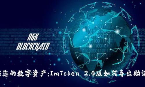 解锁您的数字资产：ImToken 2.0版如何导出助记词？