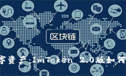 解锁您的数字资产：ImToken 2.0版如何导出助记词？