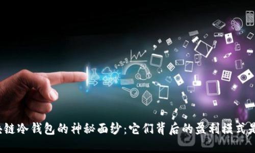 揭开区块链冷钱包的神秘面纱：它们背后的盈利模式是怎样的？