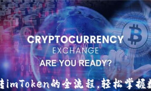 
揭秘比特币转imToken的全流程，轻松掌握数字资产管理