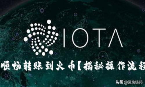 IM钱包如何顺畅转账到火币？揭秘操作流程与注意事项