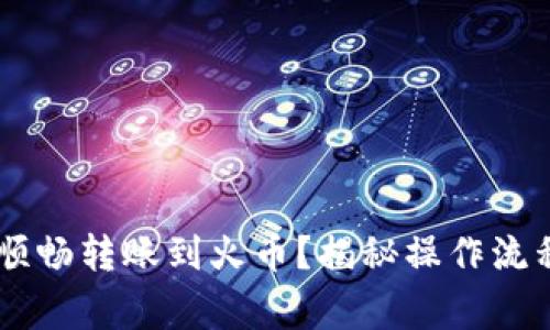 IM钱包如何顺畅转账到火币？揭秘操作流程与注意事项