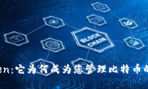 探索imtoken：它为何成为您管理比特币的理想选择？