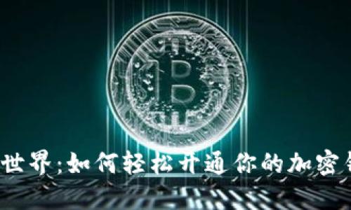探索加密世界：如何轻松开通你的加密钱包功能？