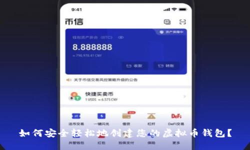 如何安全轻松地创建您的虚拟币钱包？