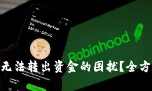 如何解决imToken无法转出资金的困扰？全方位解析与应对技巧