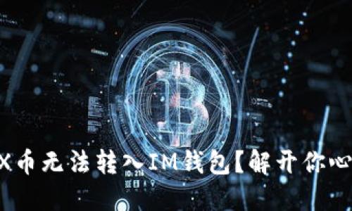 为什么CTX币无法转入IM钱包？解开你心中的疑惑！