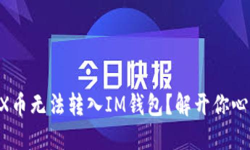 为什么CTX币无法转入IM钱包？解开你心中的疑惑！