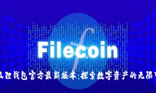 小狐狸钱包官方最新版本：探索数字资产的无限可能