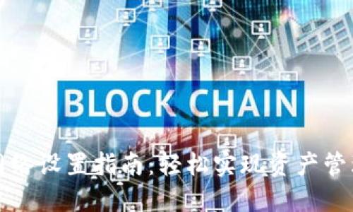 小狐狸钱包网络设置指南：轻松实现资产管理的无限可能