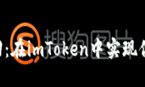 轻松体验EOS赎回：在imToken中实现你的数字资产梦想