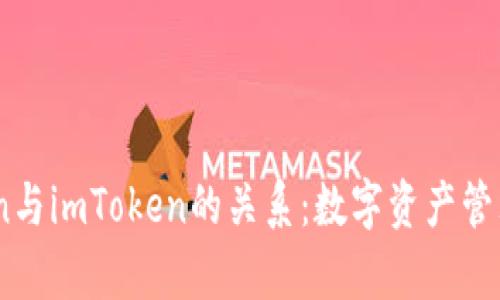揭秘MyToken与imToken的关系：数字资产管理的全新视角