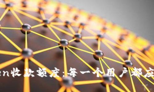 探秘imToken收款额度：每一个用户都应知道的秘密