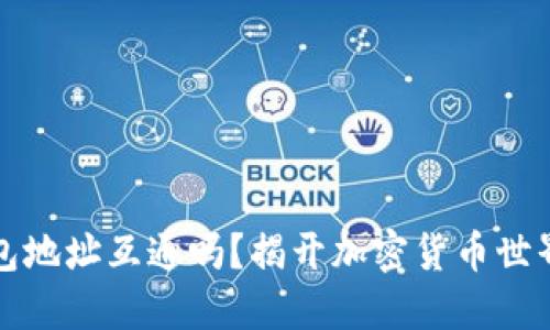虚拟币的钱包地址互通吗？揭开加密货币世界的神秘面纱