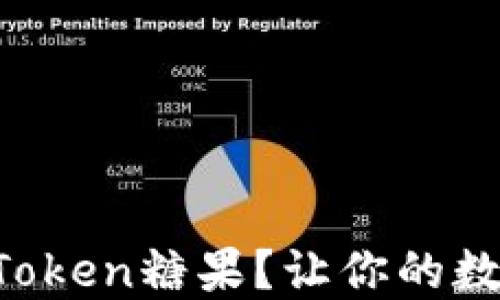 
如何轻松激活imToken糖果？让你的数字资产焕发新生！